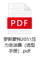 羅斯蒙特2051壓力變送器（選型手冊(cè)）