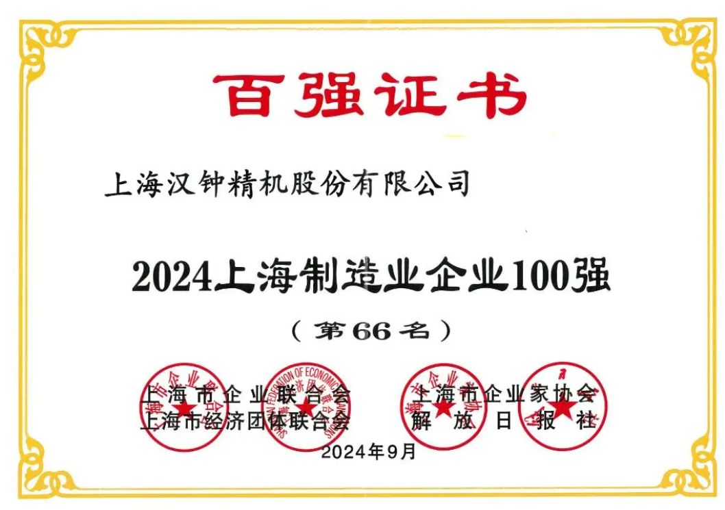 喜報！漢鐘精機榮獲“2024上海制造業(yè)企業(yè)100強”榮譽稱號